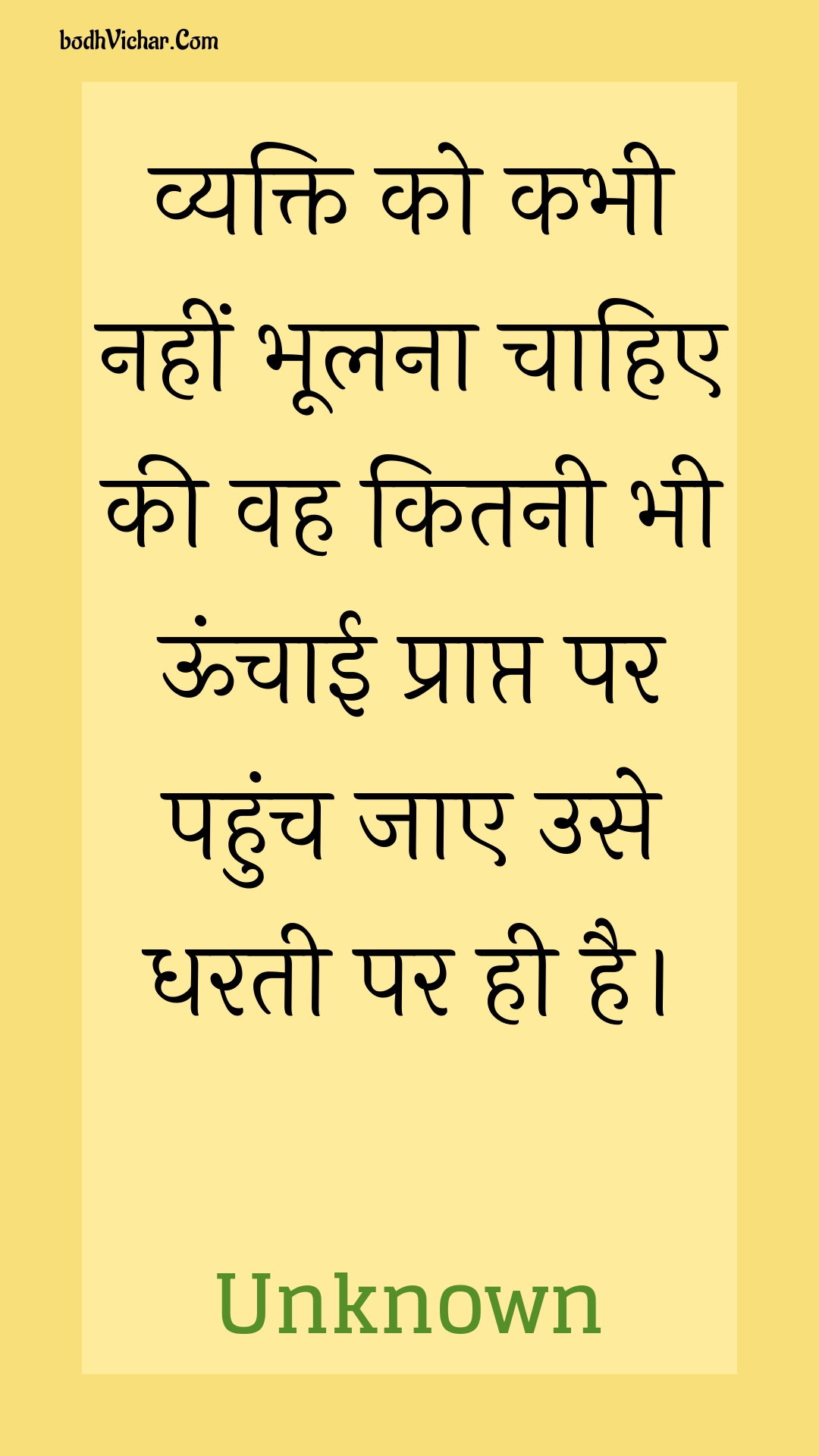 व्यक्ति को कभी नहीं भूलना चाहिए की वह कितनी भी ऊंचाई प्राप्त पर पहुंच जाए उसे धरती पर ही है 